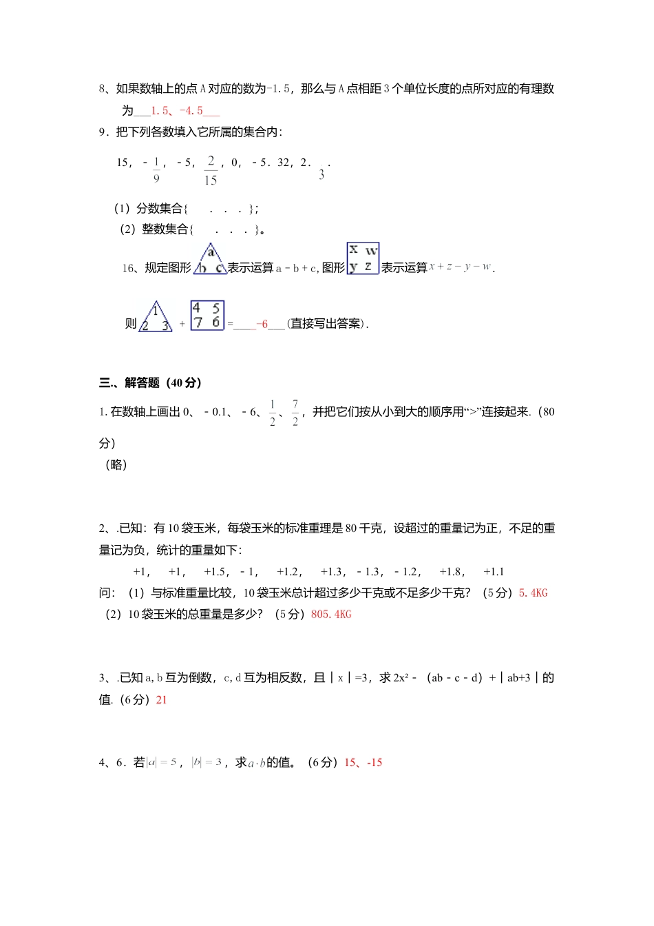 苏科版七年级第二章 有理数 单元测试（C）(1)-苏科版数学七年级上.doc_第2页