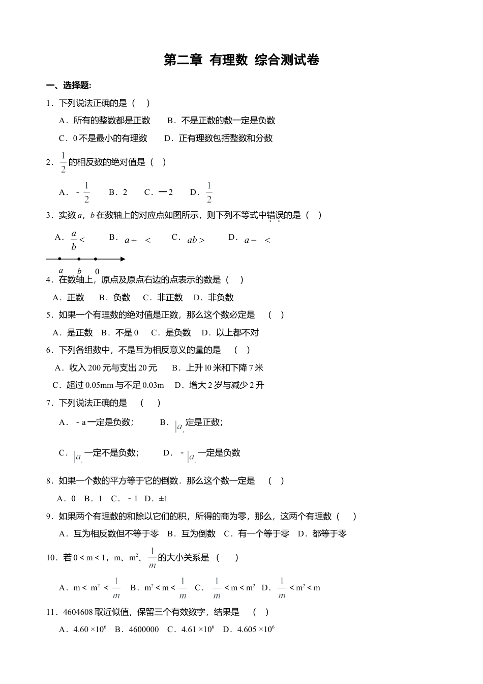 苏科版七年级第二章 有理数 综合测试卷（G）(1)-苏科版数学七年级上.doc_第1页
