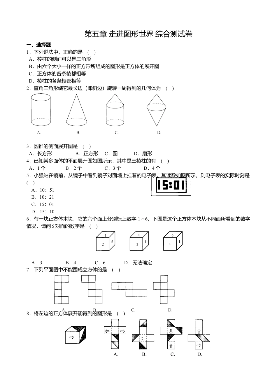 苏科版七年级上册数学第五章 走进图形世界 综合测试卷（答案不全）(1)-苏科版数学七年级上.doc_第1页