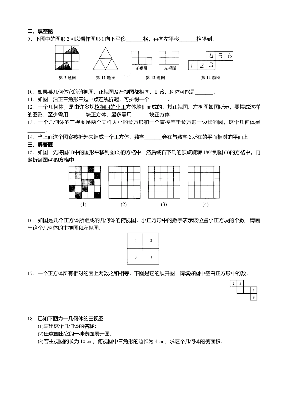 苏科版七年级上册数学第五章 走进图形世界 综合测试卷（答案不全）(1)-苏科版数学七年级上.doc_第2页
