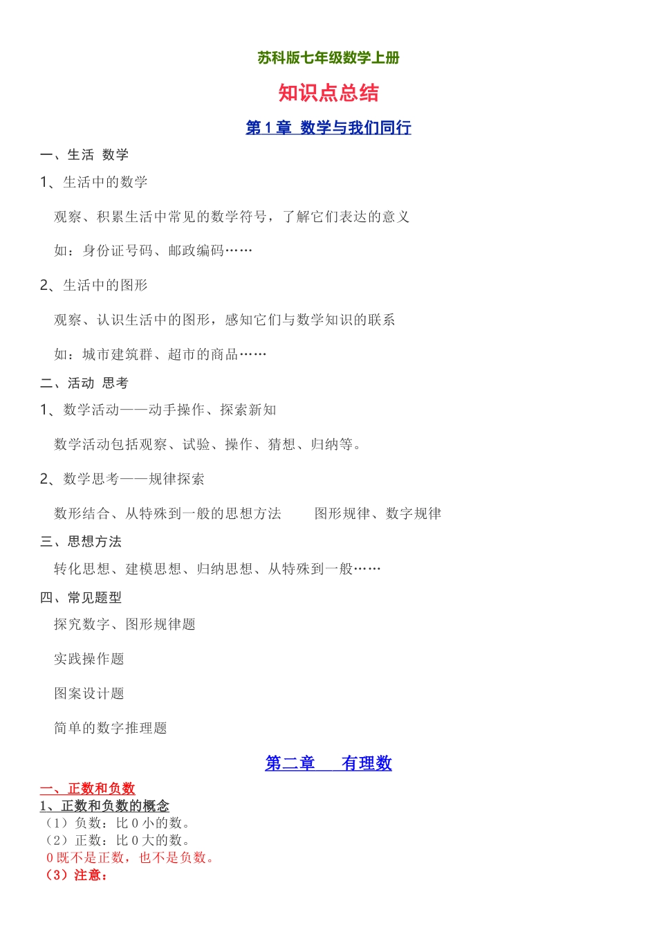 苏科版数学七年级上册知识要点素材(1)-苏科版数学七年级上.doc_第1页