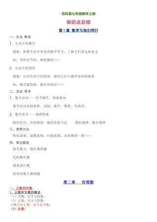 苏科版数学七年级上册知识要点素材(1)-苏科版数学七年级上.doc