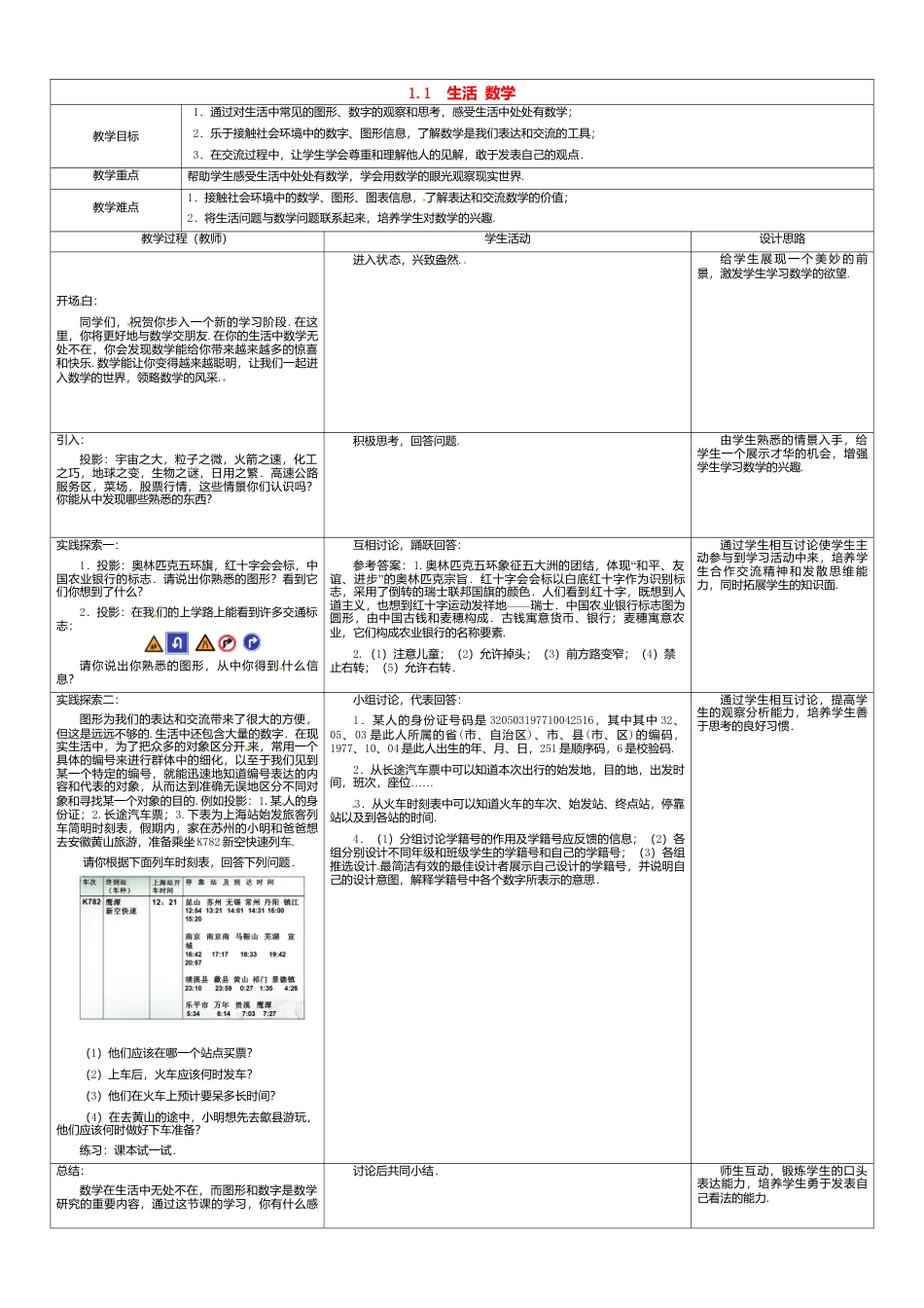 苏科初中数学七上《1.1 生活 数学》word教案 (1)-苏科版数学七年级上.doc_第1页