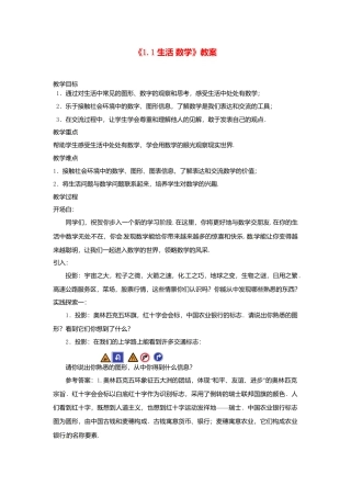 苏科初中数学七上《1.1 生活 数学》word教案 (3)-苏科版数学七年级上.doc