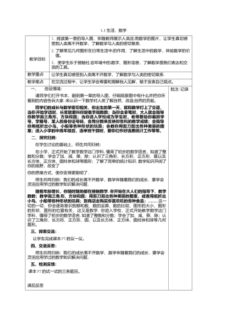苏科初中数学七上《1.1 生活 数学》word教案 (5)-苏科版数学七年级上.doc