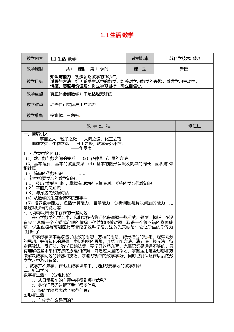 苏科初中数学七上《1.1 生活 数学》word教案 (7)-苏科版数学七年级上.doc_第1页