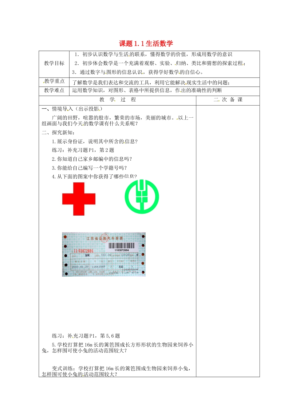苏科初中数学七上《1.1 生活 数学》word教案 (8)-苏科版数学七年级上.doc_第1页