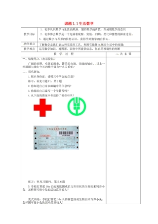苏科初中数学七上《1.1 生活 数学》word教案 (8)-苏科版数学七年级上.doc