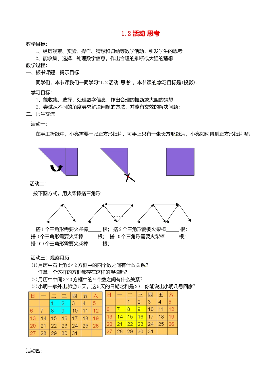 苏科初中数学七上《1.2 活动 思考》word教案 (6)-苏科版数学七年级上.doc_第1页