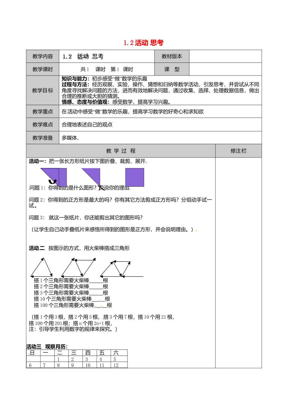 苏科初中数学七上《1.2 活动 思考》word教案 (7)-苏科版数学七年级上.doc_第1页