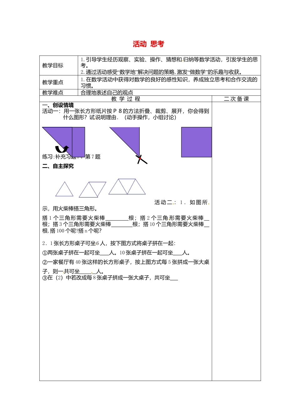 苏科初中数学七上《1.2 活动 思考》word教案 (8)-苏科版数学七年级上.doc_第1页