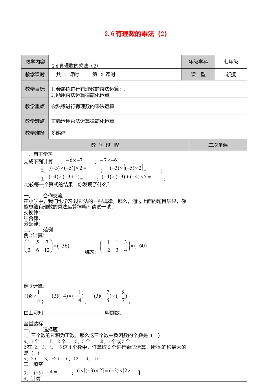 苏科初中数学七上《2.0第2章 有理数》word教案 (4)-苏科版数学七年级上.doc_第1页