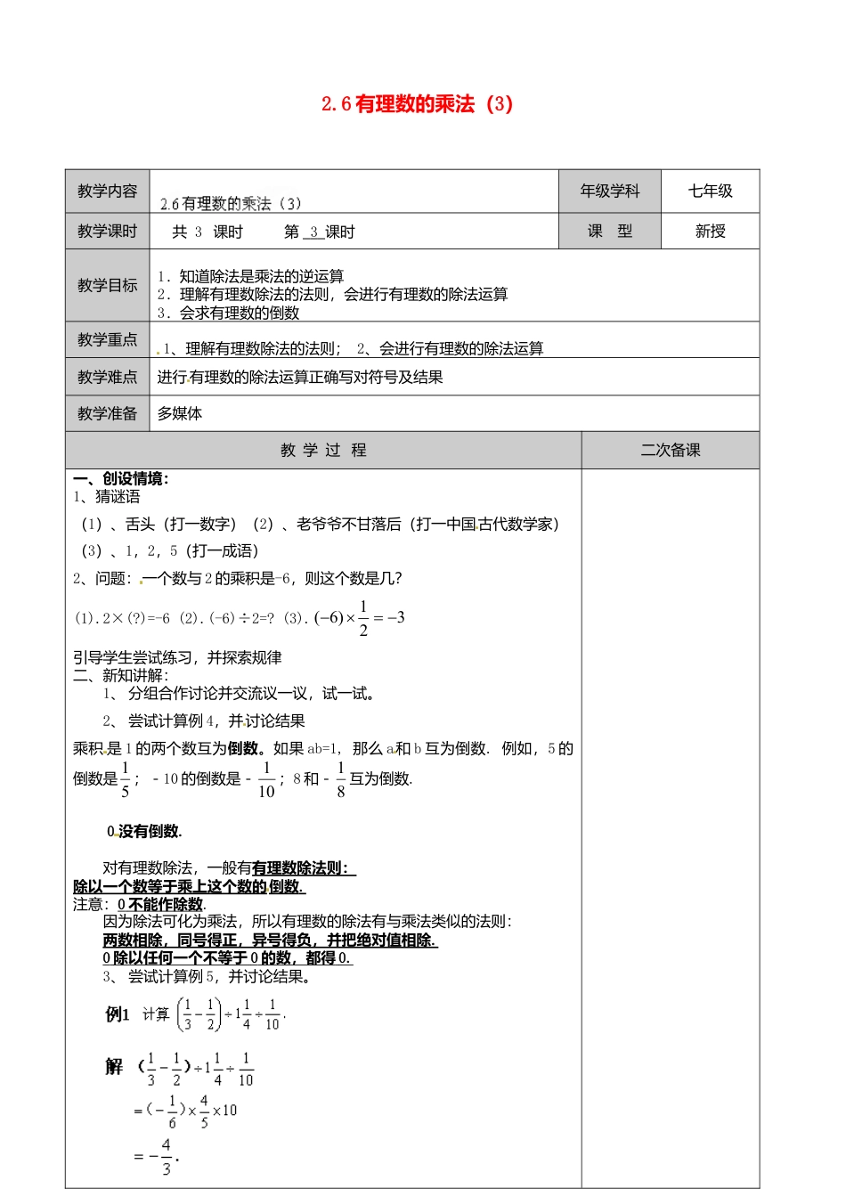 苏科初中数学七上《2.0第2章 有理数》word教案 (5)-苏科版数学七年级上.doc_第1页