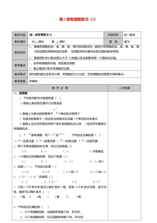 苏科初中数学七上《2.0第2章 有理数》word教案 (6)-苏科版数学七年级上.doc