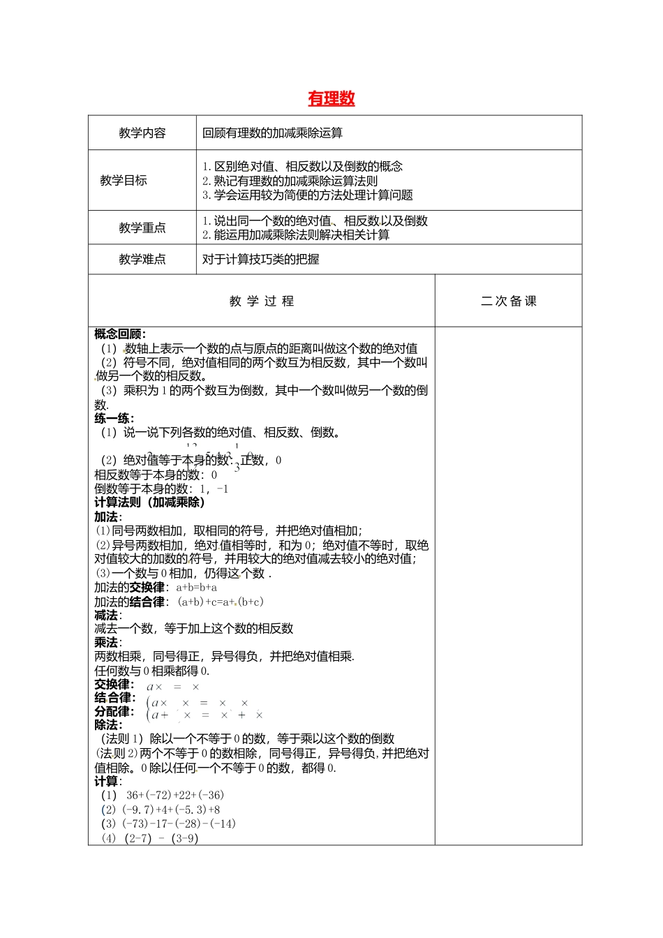 苏科初中数学七上《2.0第2章 有理数》word教案 (7)-苏科版数学七年级上.doc_第1页