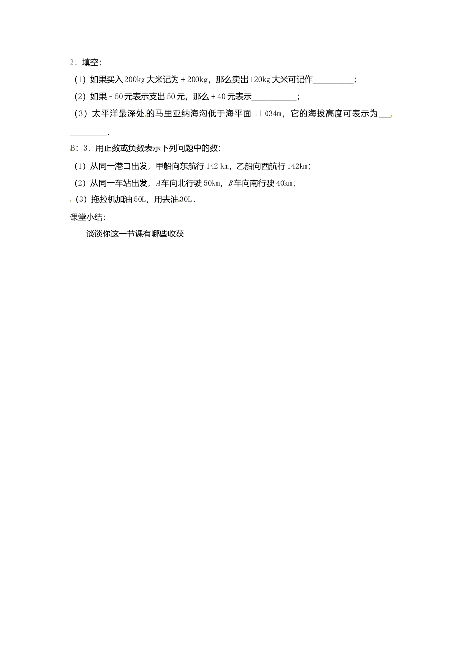 苏科初中数学七上《2.1 正数与负数》word教案 (4)-苏科版数学七年级上.doc_第3页