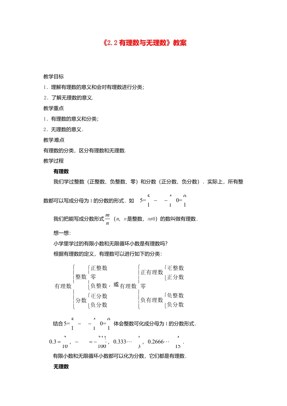 苏科初中数学七上《2.2 有理数与无理数》word教案 (3)-苏科版数学七年级上.doc_第1页