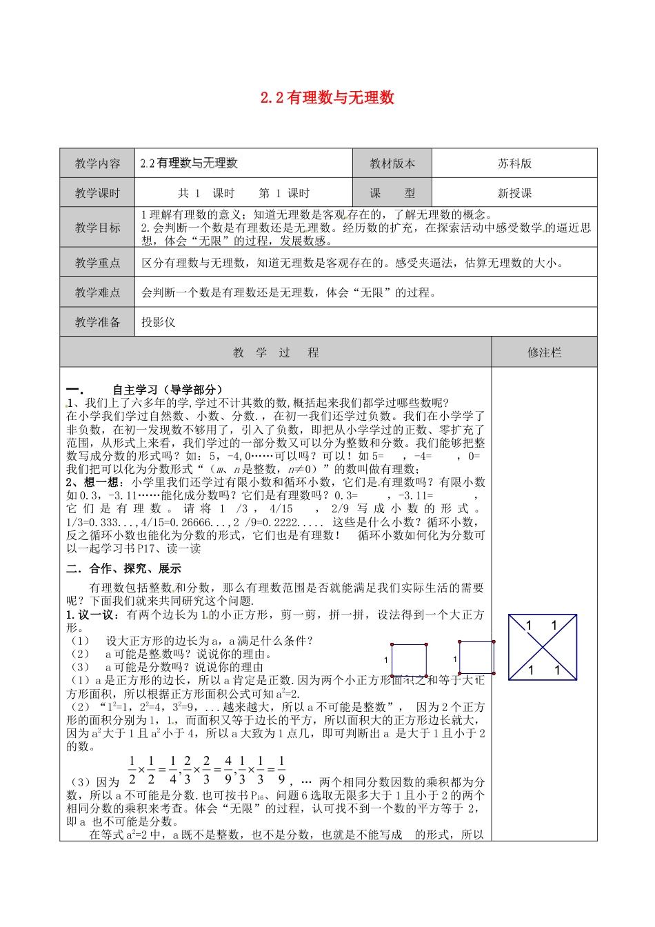 苏科初中数学七上《2.2 有理数与无理数》word教案 (5)-苏科版数学七年级上.doc_第1页