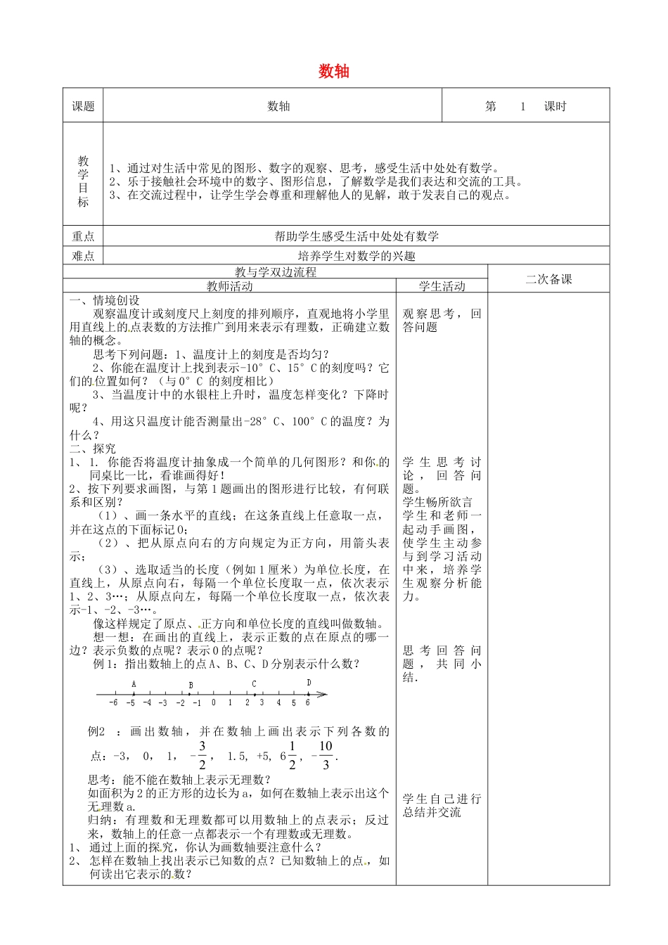 苏科初中数学七上《2.3 数轴》word教案 (5)-苏科版数学七年级上.doc_第1页