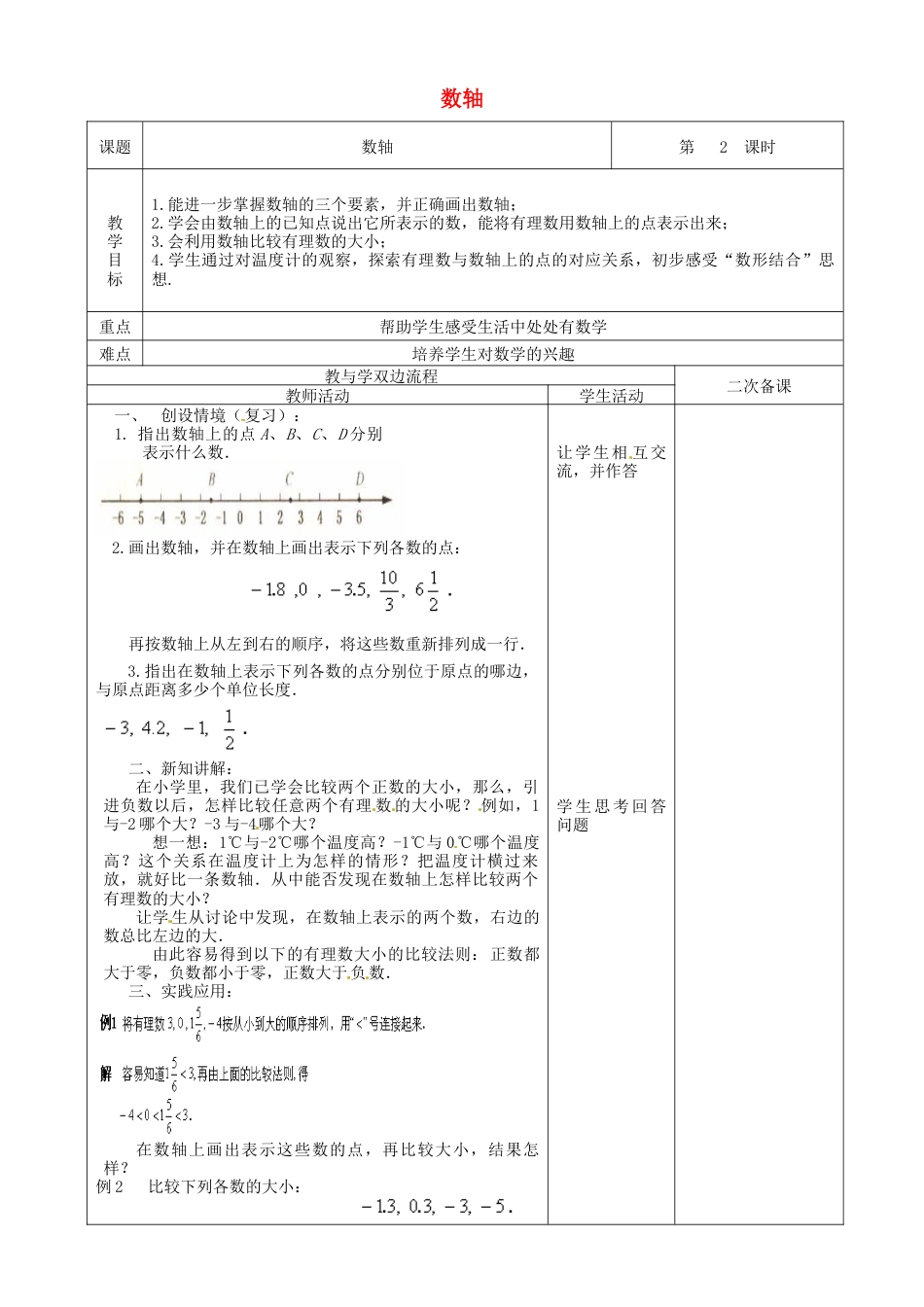 苏科初中数学七上《2.3 数轴》word教案 (6)-苏科版数学七年级上.doc_第1页