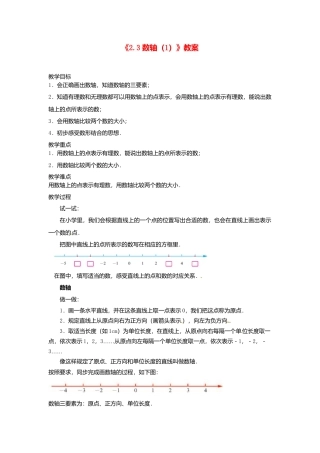 苏科初中数学七上《2.3 数轴》word教案 (7)-苏科版数学七年级上.doc