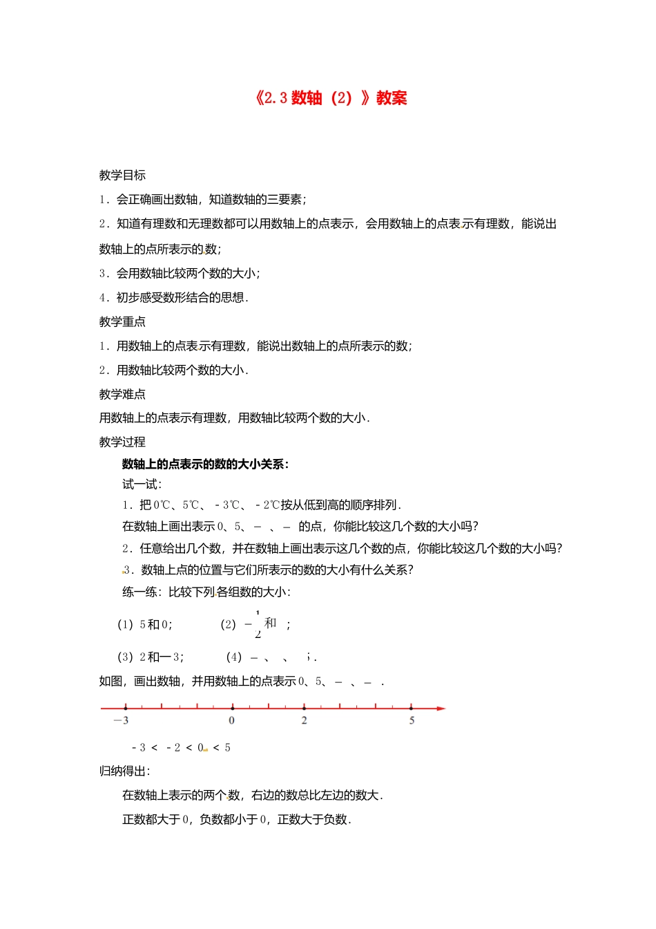 苏科初中数学七上《2.3 数轴》word教案 (8)-苏科版数学七年级上.doc_第1页