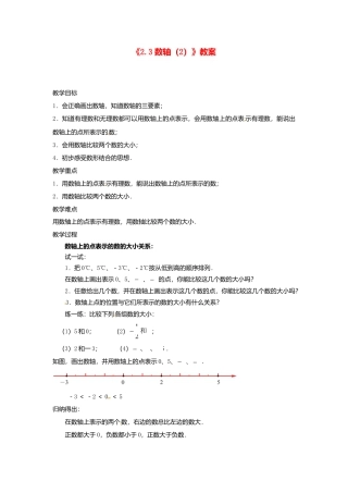 苏科初中数学七上《2.3 数轴》word教案 (8)-苏科版数学七年级上.doc