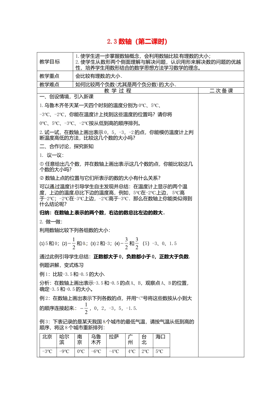 苏科初中数学七上《2.3 数轴》word教案 (14)-苏科版数学七年级上.doc_第1页