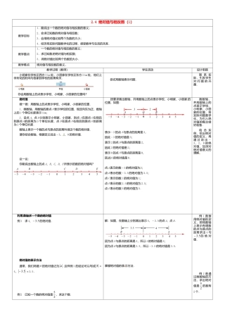 苏科初中数学七上《2.4 绝对值与相反数》word教案 (1)-苏科版数学七年级上.doc