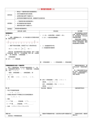 苏科初中数学七上《2.4 绝对值与相反数》word教案 (2)-苏科版数学七年级上.doc
