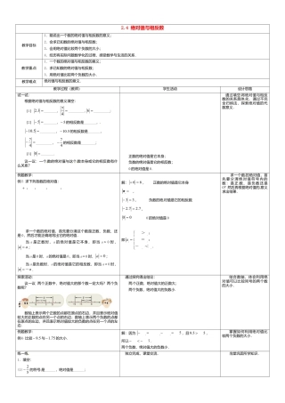 苏科初中数学七上《2.4 绝对值与相反数》word教案 (3)-苏科版数学七年级上.doc