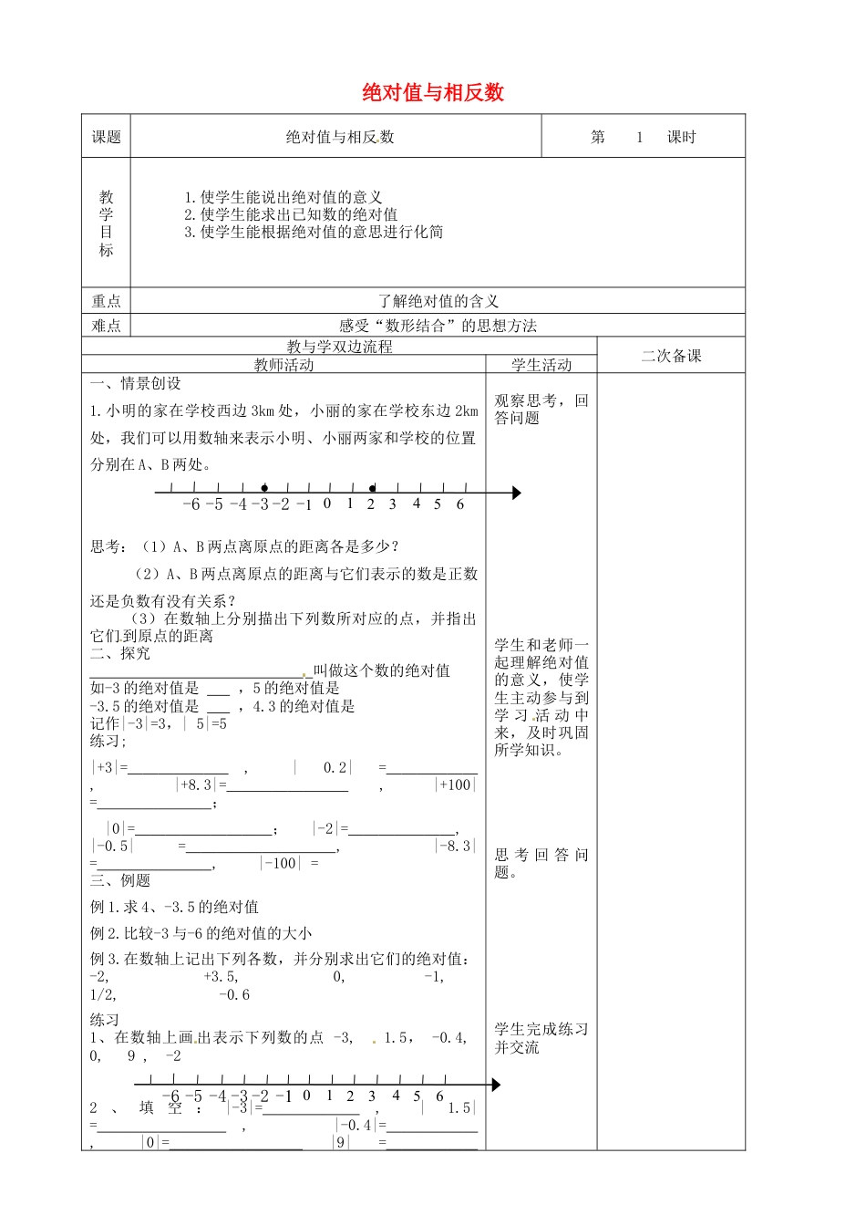 苏科初中数学七上《2.4 绝对值与相反数》word教案 (4)-苏科版数学七年级上.doc_第1页