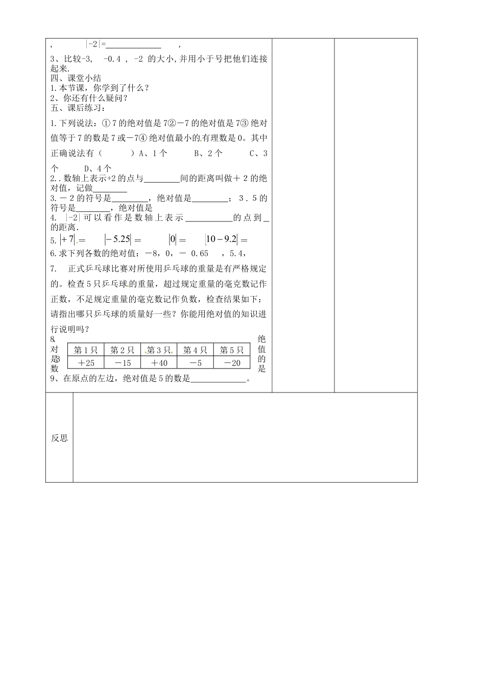 苏科初中数学七上《2.4 绝对值与相反数》word教案 (4)-苏科版数学七年级上.doc_第2页