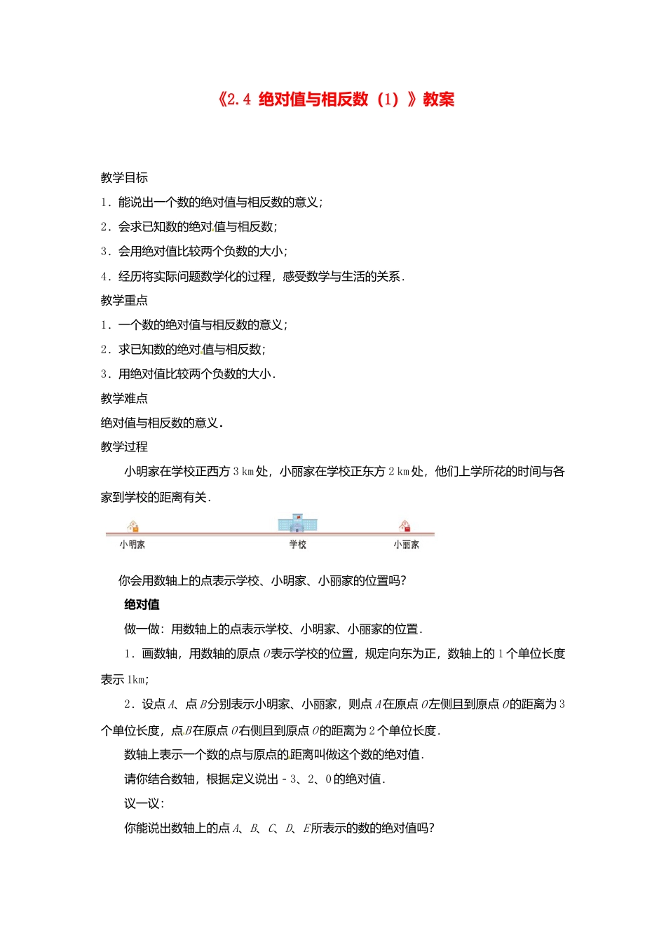 苏科初中数学七上《2.4 绝对值与相反数》word教案 (7)-苏科版数学七年级上.doc_第1页