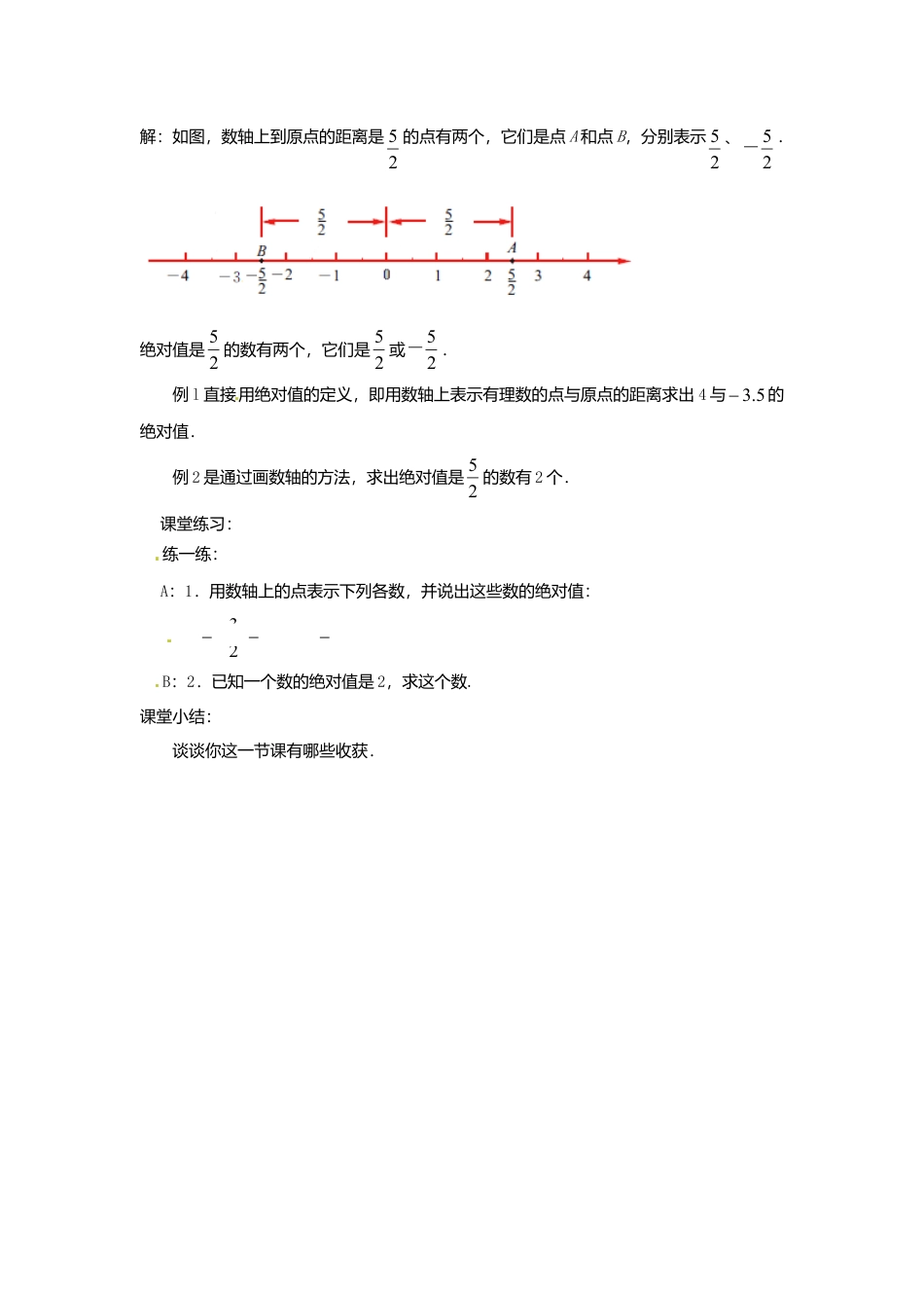 苏科初中数学七上《2.4 绝对值与相反数》word教案 (7)-苏科版数学七年级上.doc_第3页