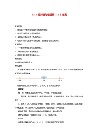 苏科初中数学七上《2.4 绝对值与相反数》word教案 (7)-苏科版数学七年级上.doc