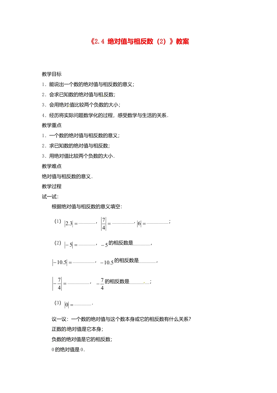 苏科初中数学七上《2.4 绝对值与相反数》word教案 (8)-苏科版数学七年级上.doc_第1页