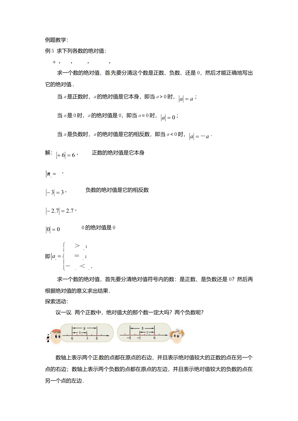 苏科初中数学七上《2.4 绝对值与相反数》word教案 (8)-苏科版数学七年级上.doc_第2页