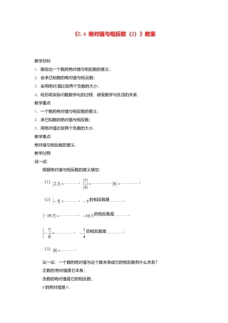 苏科初中数学七上《2.4 绝对值与相反数》word教案 (8)-苏科版数学七年级上.doc