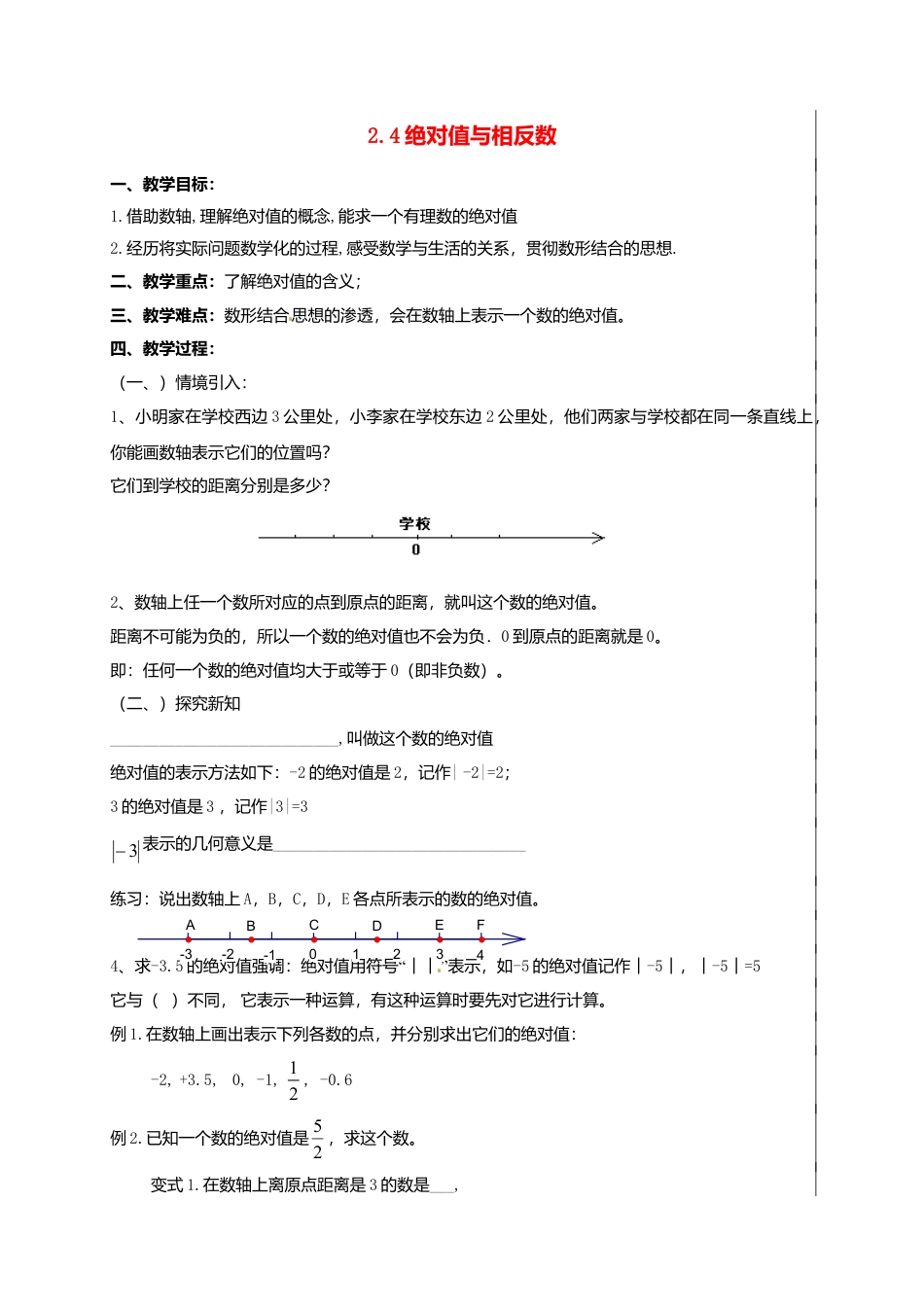 苏科初中数学七上《2.4 绝对值与相反数》word教案 (9)-苏科版数学七年级上.doc_第1页