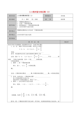 苏科初中数学七上《2.4 绝对值与相反数》word教案 (11)-苏科版数学七年级上.doc
