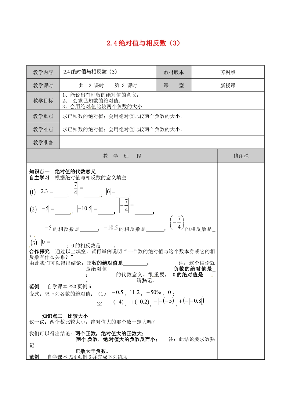 苏科初中数学七上《2.4 绝对值与相反数》word教案 (12)-苏科版数学七年级上.doc_第1页
