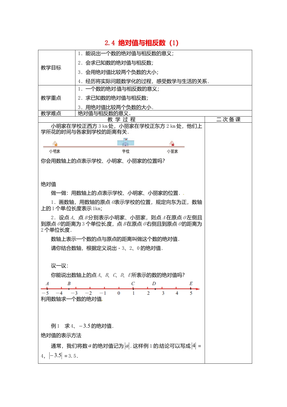 苏科初中数学七上《2.4 绝对值与相反数》word教案 (13)-苏科版数学七年级上.doc_第1页