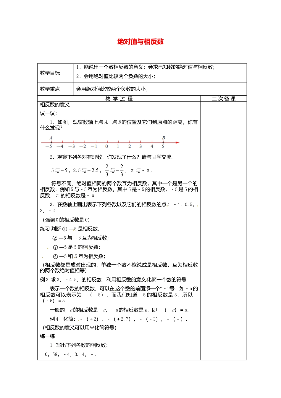 苏科初中数学七上《2.4 绝对值与相反数》word教案 (14)-苏科版数学七年级上.doc_第1页