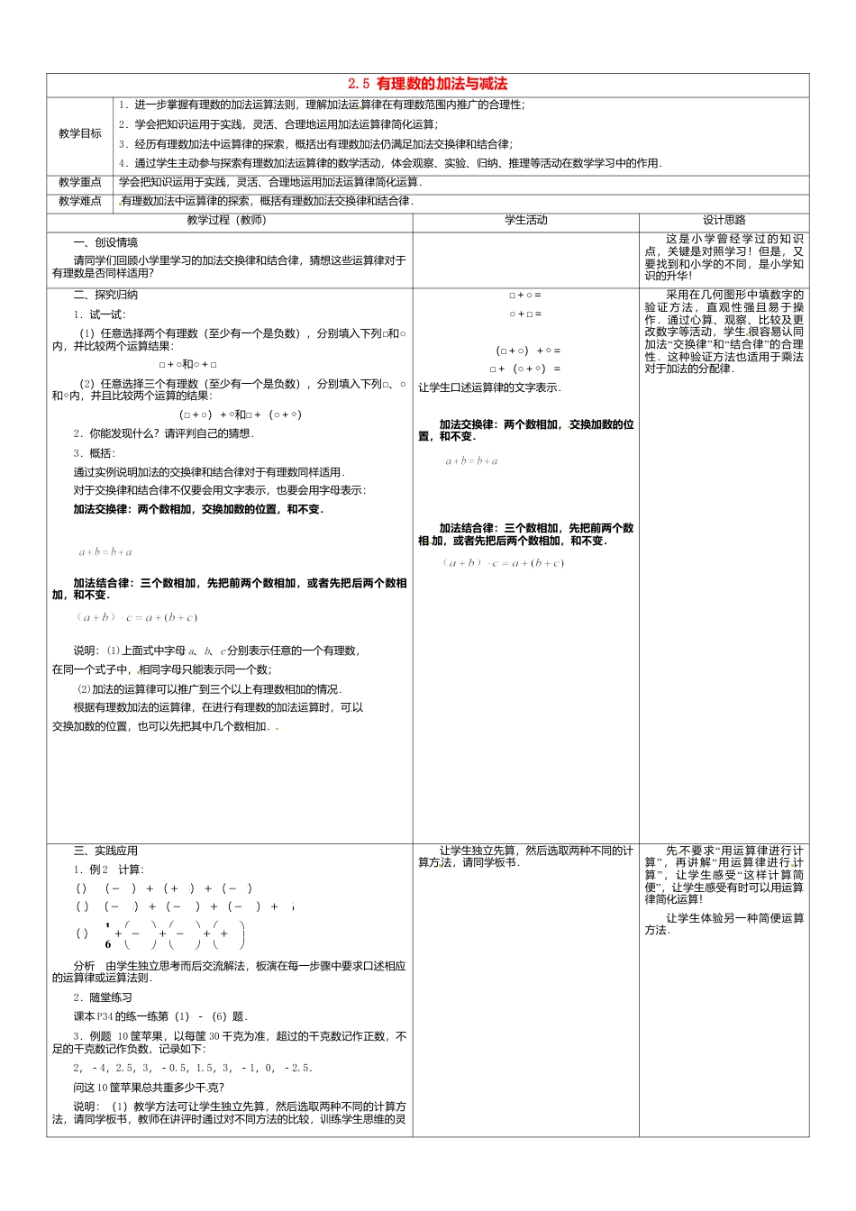苏科初中数学七上《2.5 有理数的加法与减法》word教案 (2)-苏科版数学七年级上.doc_第1页