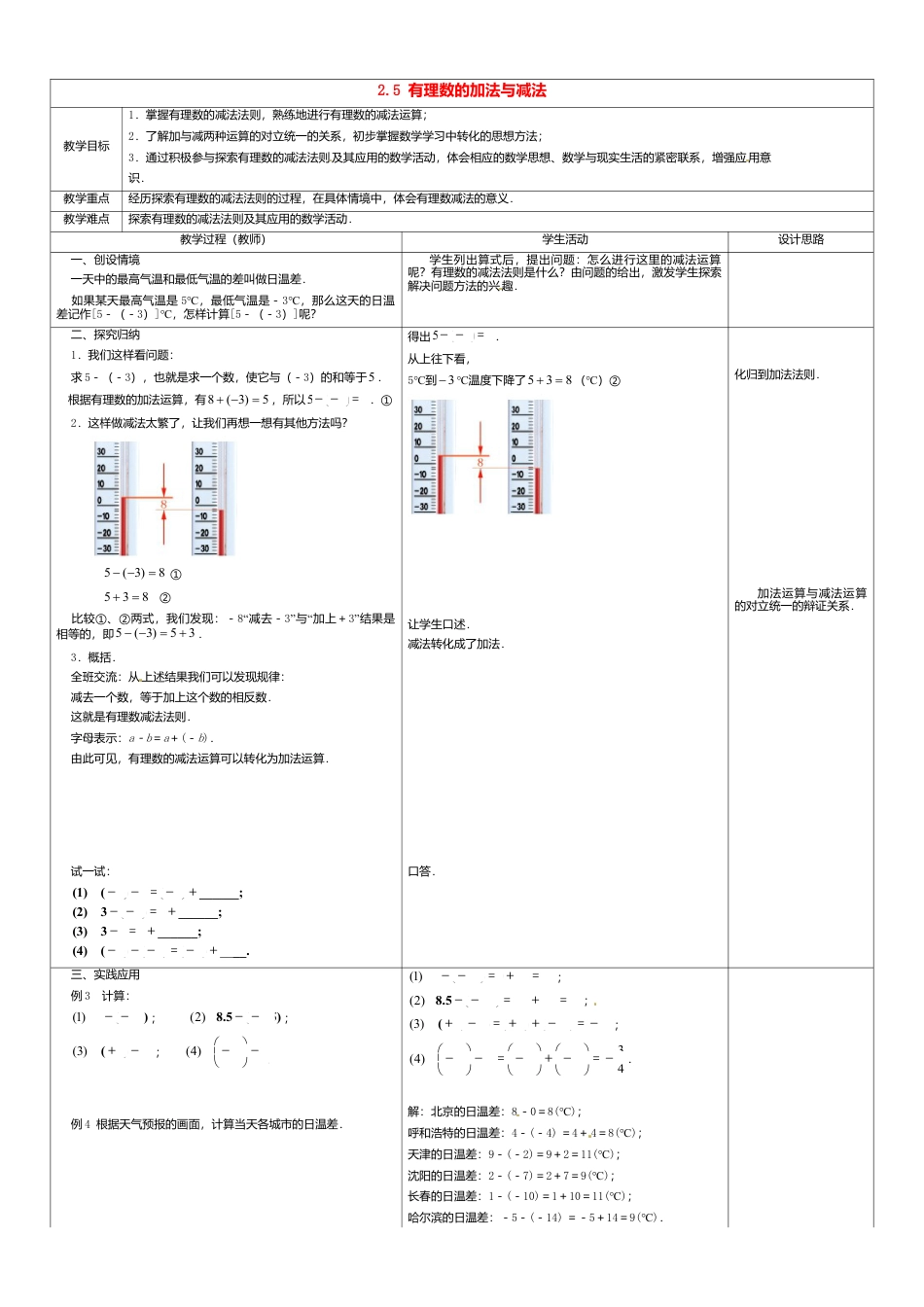 苏科初中数学七上《2.5 有理数的加法与减法》word教案 (3)-苏科版数学七年级上.doc_第1页