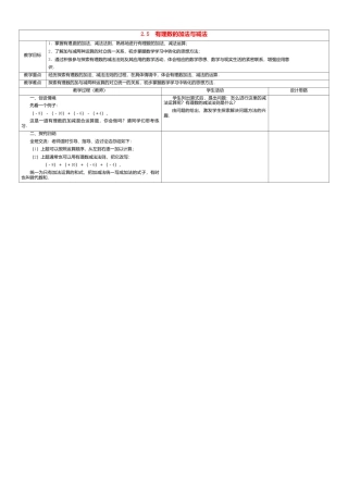 苏科初中数学七上《2.5 有理数的加法与减法》word教案 (4)-苏科版数学七年级上.doc