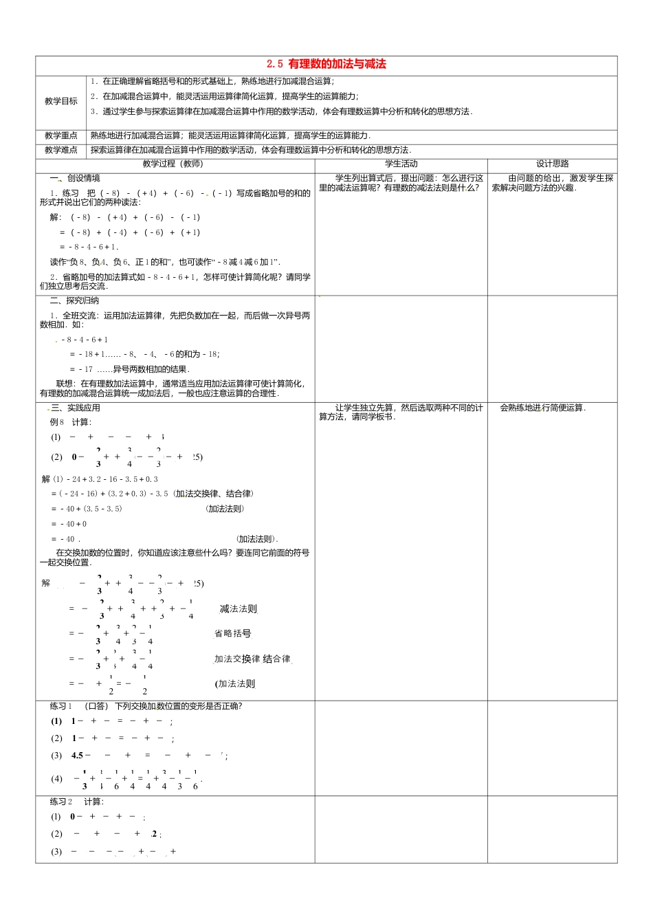 苏科初中数学七上《2.5 有理数的加法与减法》word教案 (5)-苏科版数学七年级上.doc_第1页