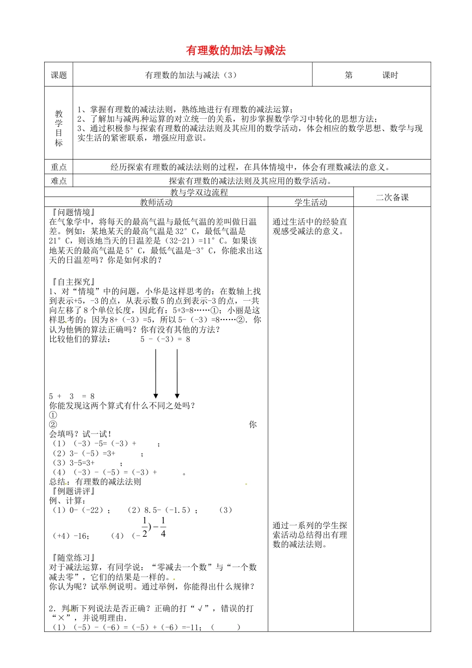 苏科初中数学七上《2.5 有理数的加法与减法》word教案 (8)-苏科版数学七年级上.doc_第1页