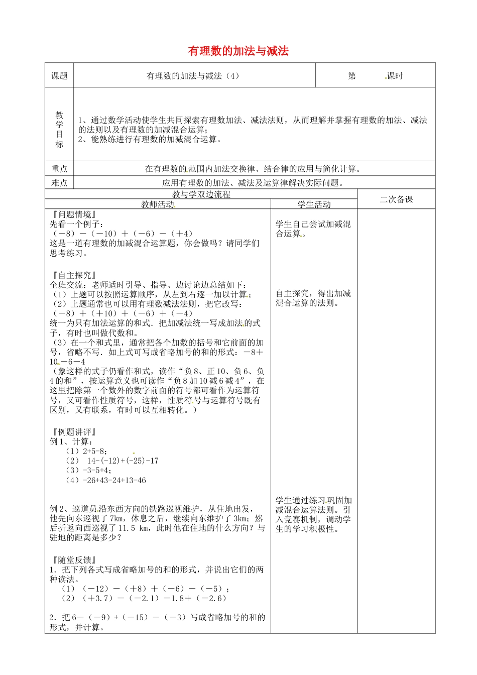 苏科初中数学七上《2.5 有理数的加法与减法》word教案 (9)-苏科版数学七年级上.doc_第1页